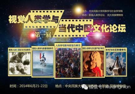 Conference on “Visual Anthropology and Contemporary Chinese Culture”